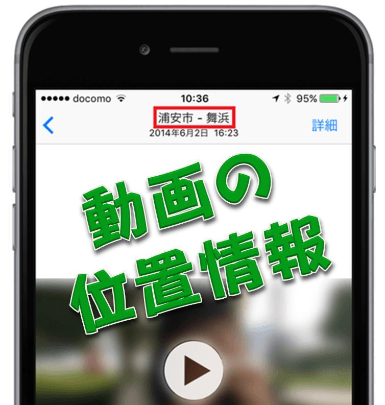 iPhone/iPadで録画した動画の位置情報：記録方法や書き換え方